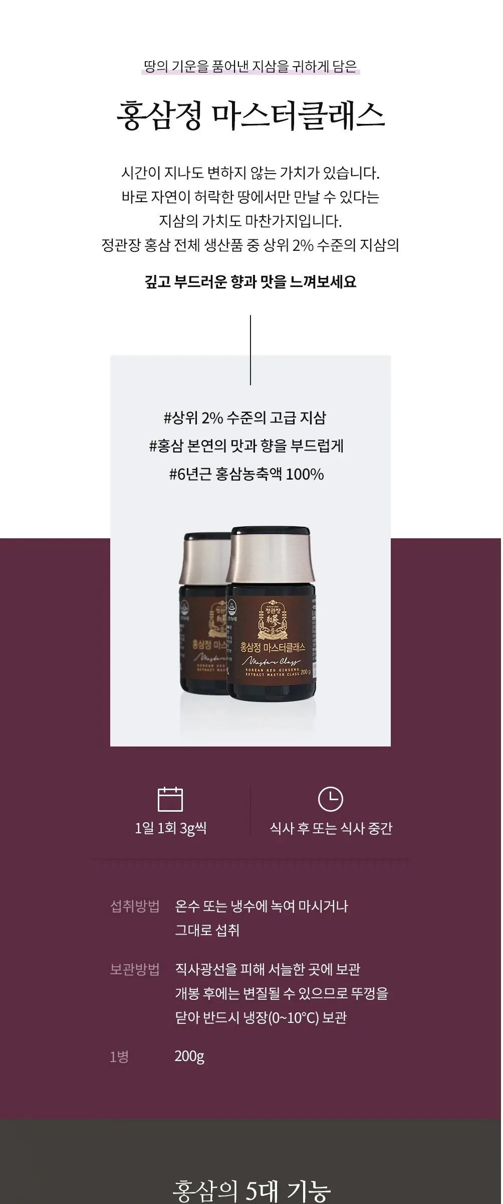 JUNG KWAN JANG HONGSAMJUNG Korean Red Ginseng Extract Master Class 200g Detail