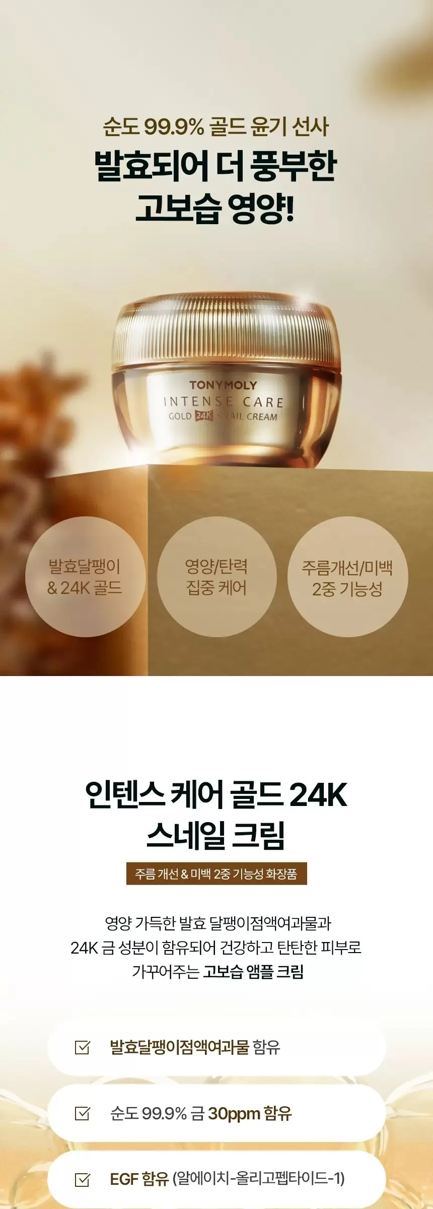 TONYMOLY Intense Care Gold 24K Snail Cream 45ml Detail