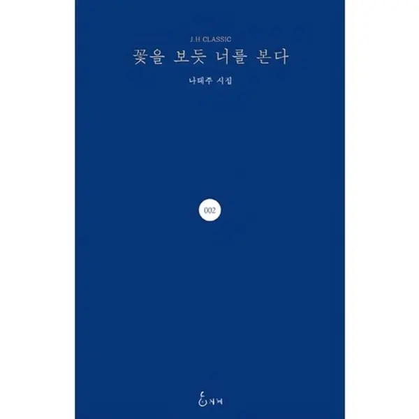 Looking at You as if Looking at a Flower by Na Taeju
