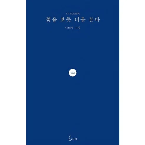 Looking at You as if Looking at a Flower by Na Taeju