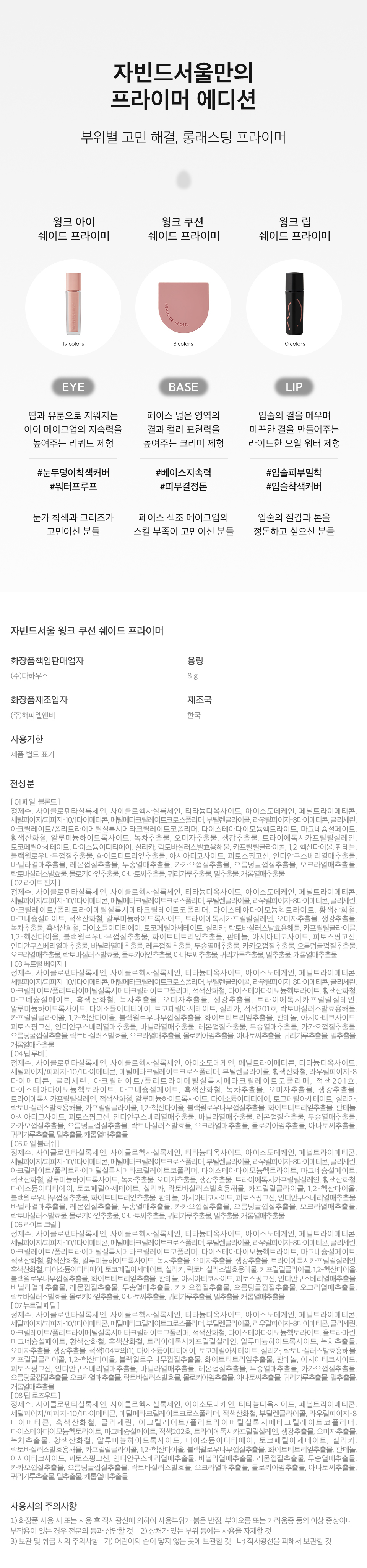 Javind Seoul Wink Cushion Shade Primer 8g Detail