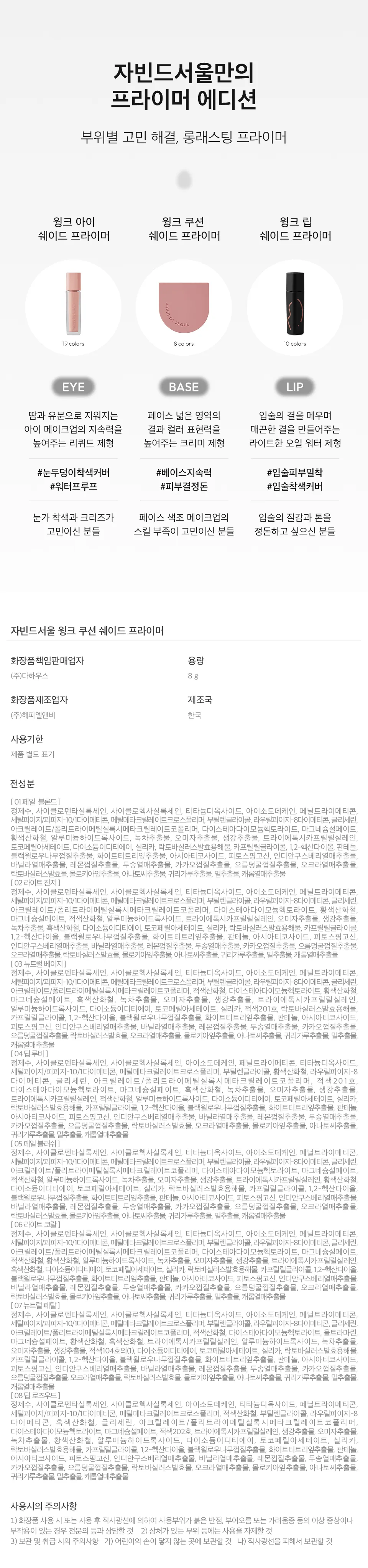 Javind Seoul Wink Cushion Shade Primer 8g Detail