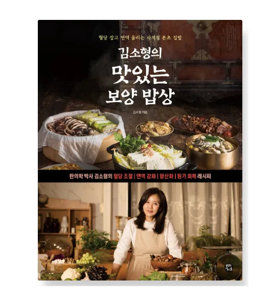 Dr. Kim So-hyung's Delicious Nourishing Table