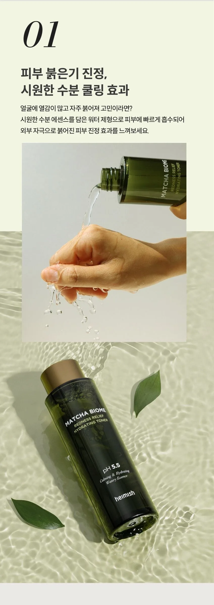 HEIMISH Matcha Biome Redness Relief Hydrating Toner 150ml Detail