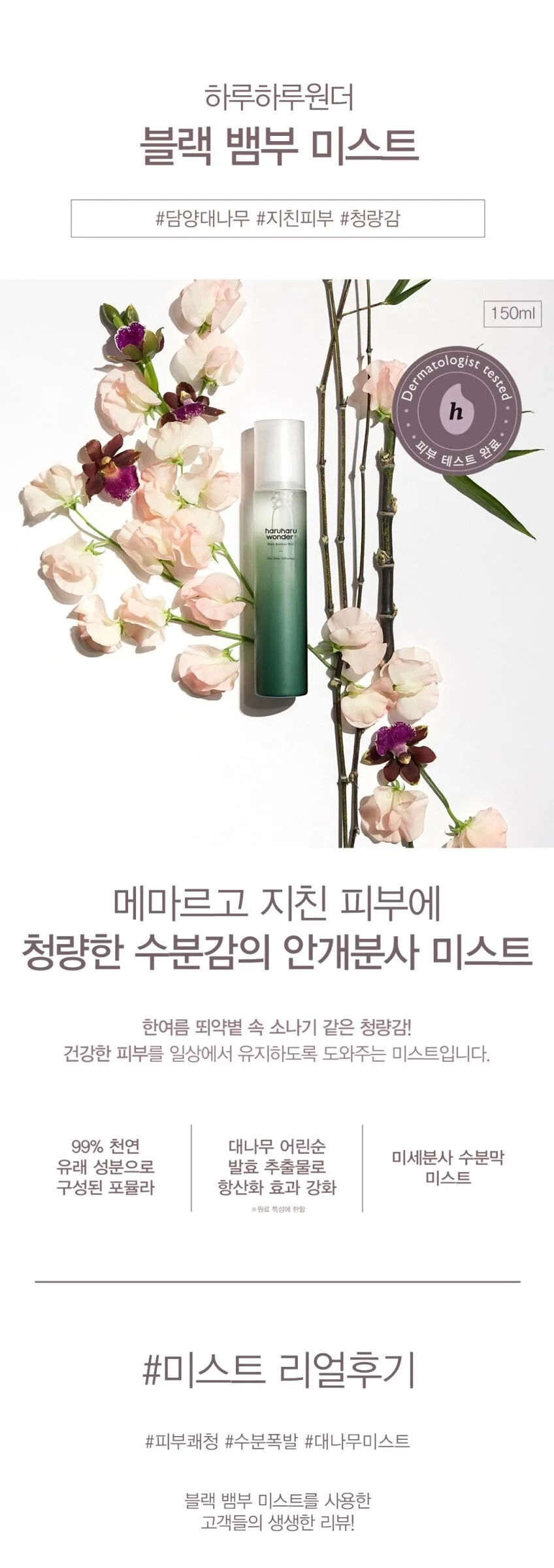 HARUHARU WONDER Black Bamboo Mist 150ml Detail