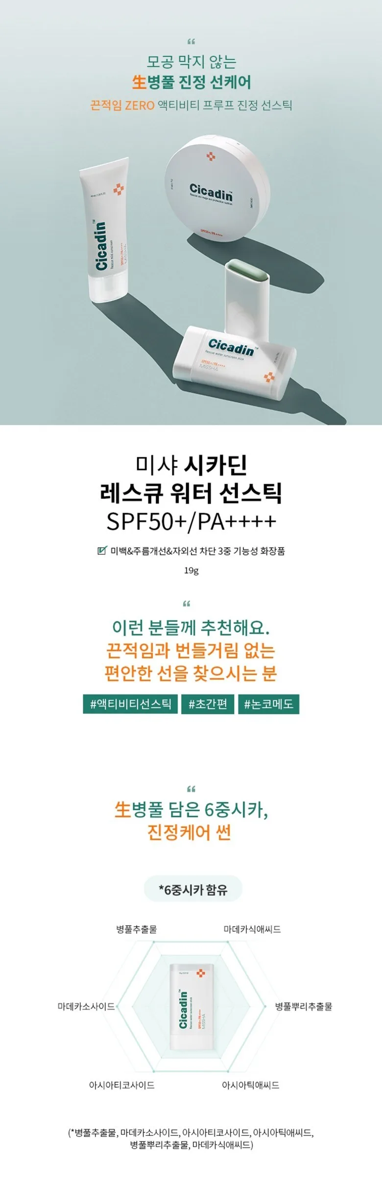 MISSHA CicaDin Rescue Water Sun Stick SPF50+ PA++++ 19g (1pc) Detail