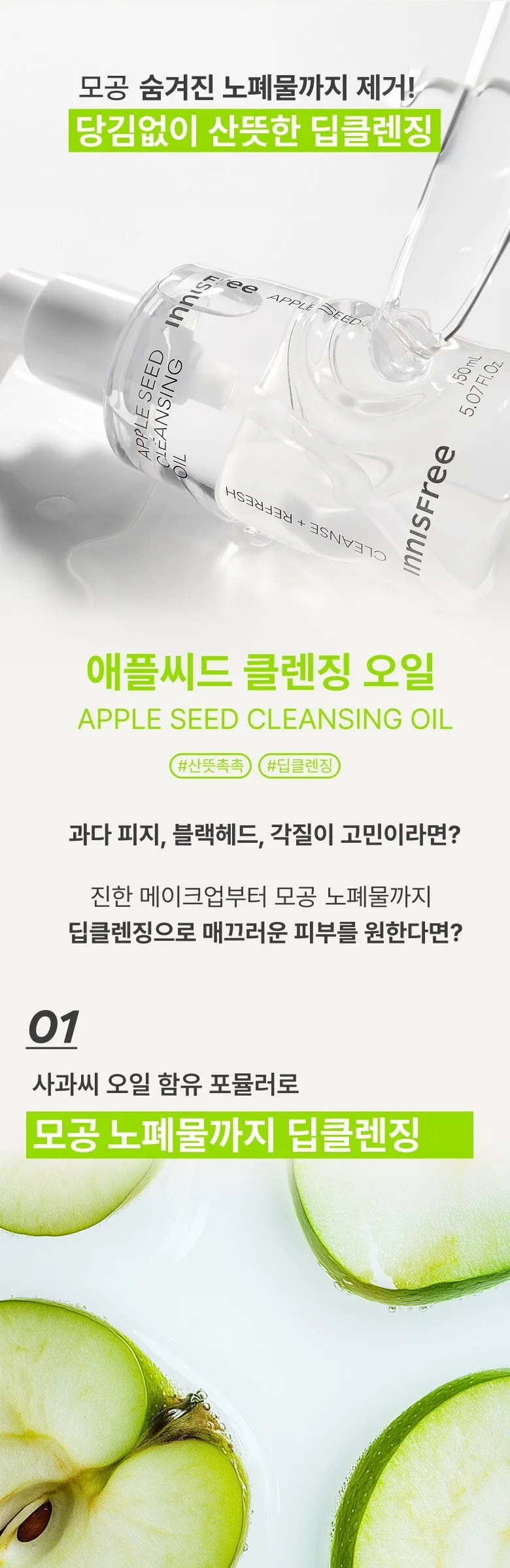 INNISFREE Apple Seed Cleansing Oil 150ml Detail