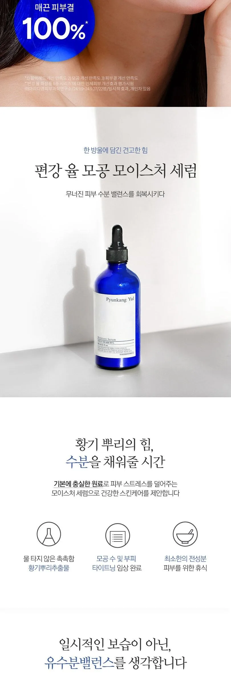 PYUNKANG YUL Moisture Serum 100ml Detail