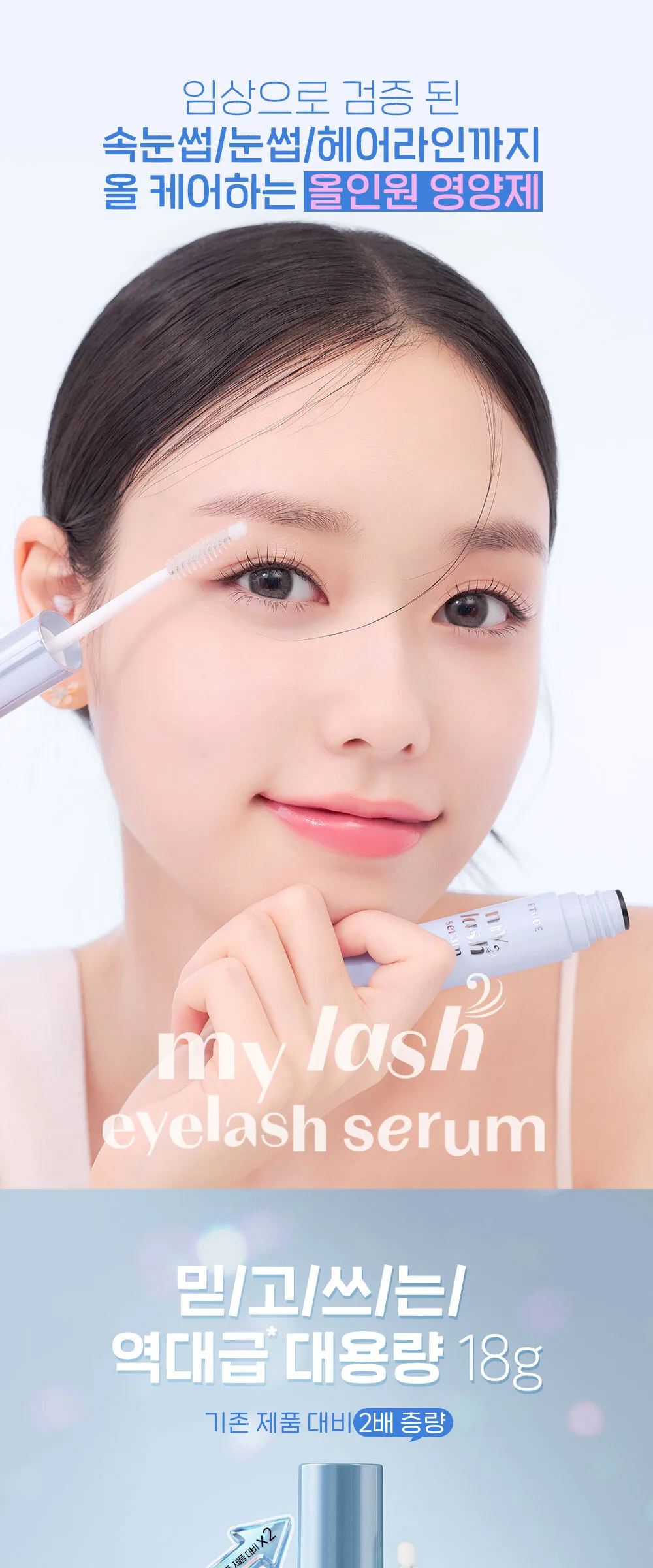 ETUDE HOUSE My Lash Eyelash Serum 18g Detail