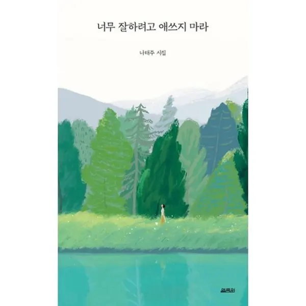 Don't try too hard by Na Taeju Poetry Book