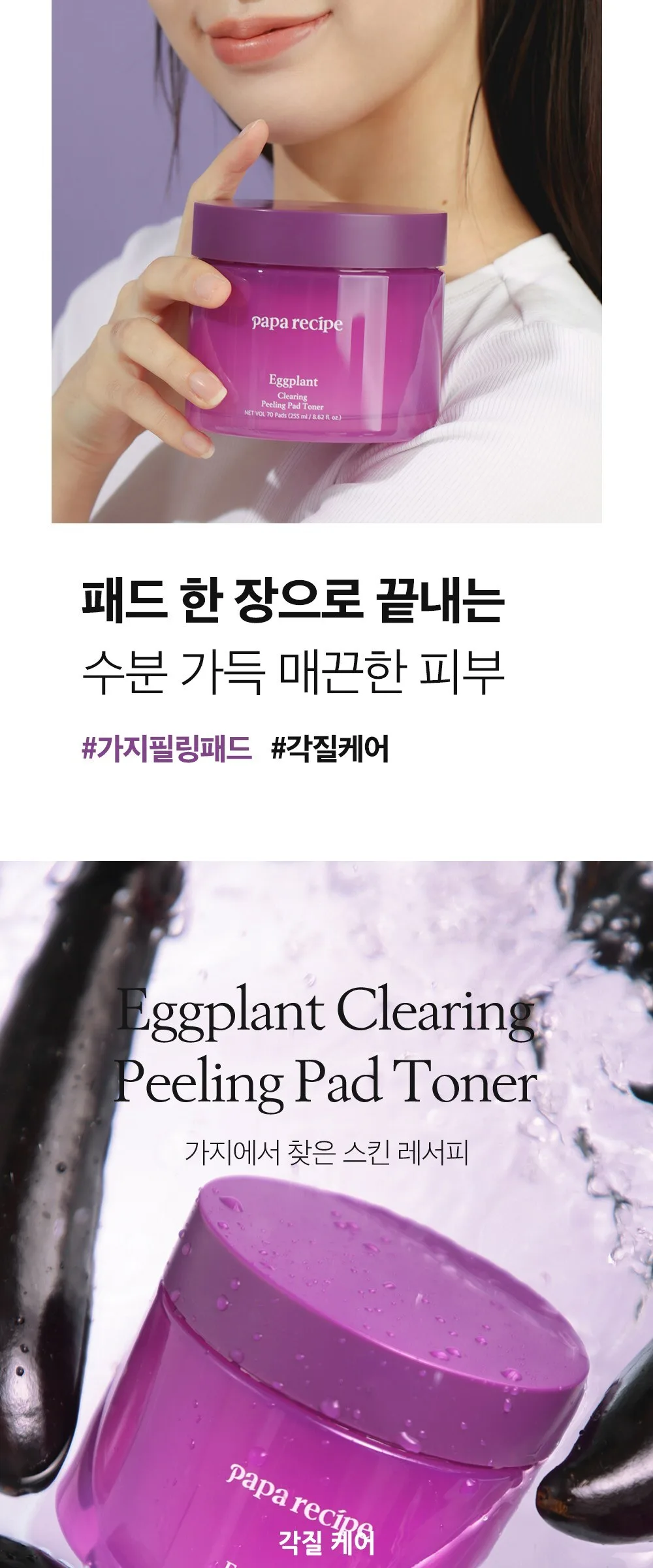 Papa Recipe Eggplant Clearing Peeling Pad Toner 255ml Detail