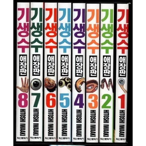 Parasyte (Kiseijuu) Comic Book Collector's Edition 1-8 Set