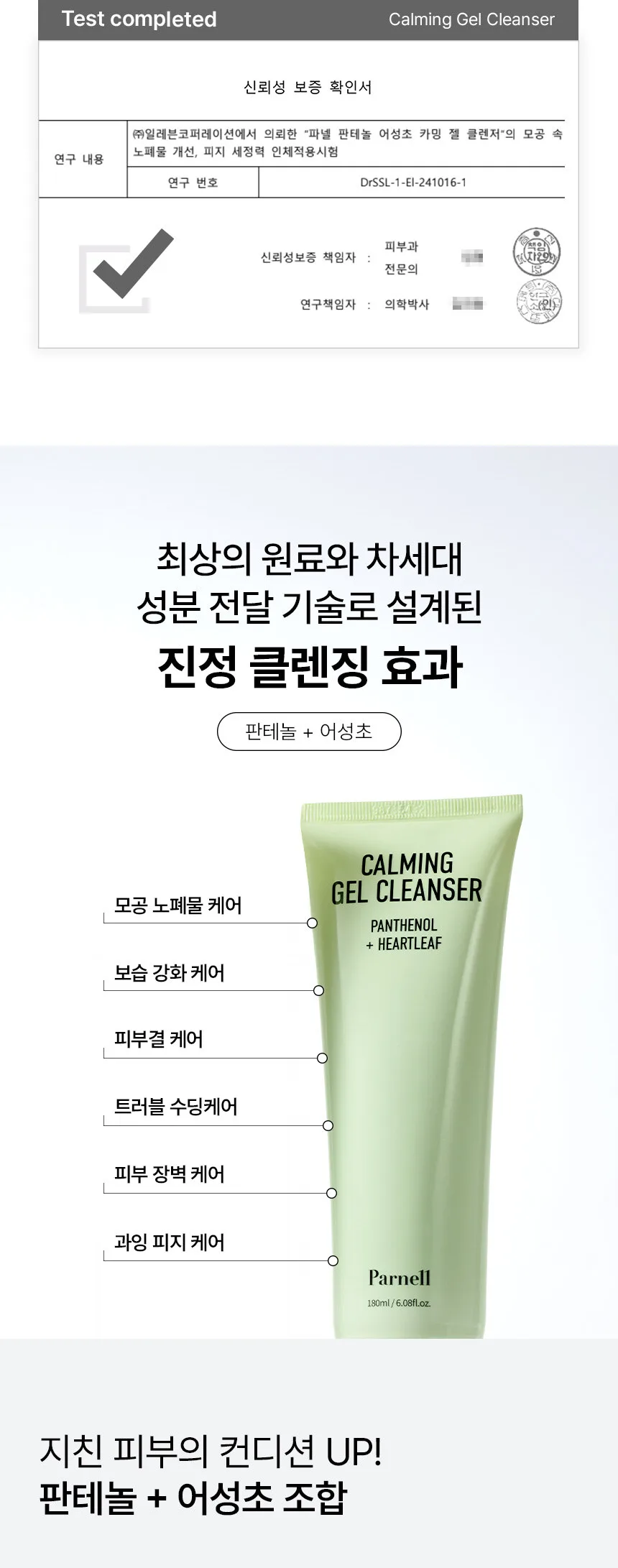PARNELL Panthenol Heartleaf Calming Gel Cleanser 180ml Detail