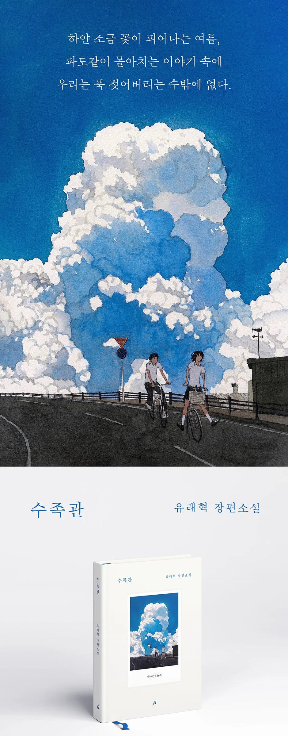 PosterShop Sujokgwan Novel by Yurae Hyuk Detail