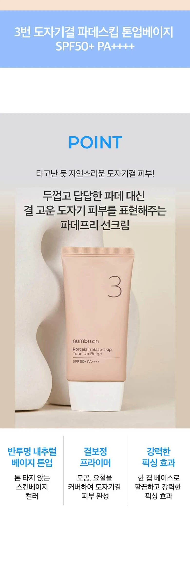 numbuzin No.3 Porcelain Base Skip Tone Up Beige SPF50+ PA++++ 50ml Detail