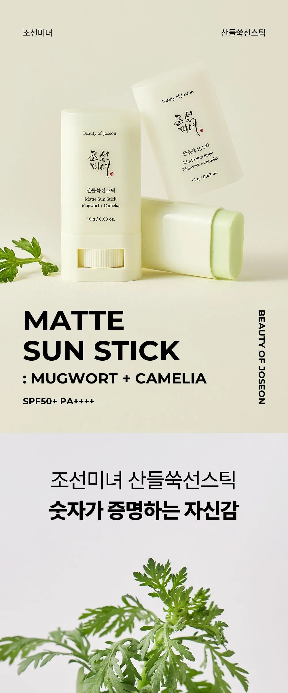 BEAUTY OF JOSEON Matte Sun Stick Mugwort+Camelia 18g Detail