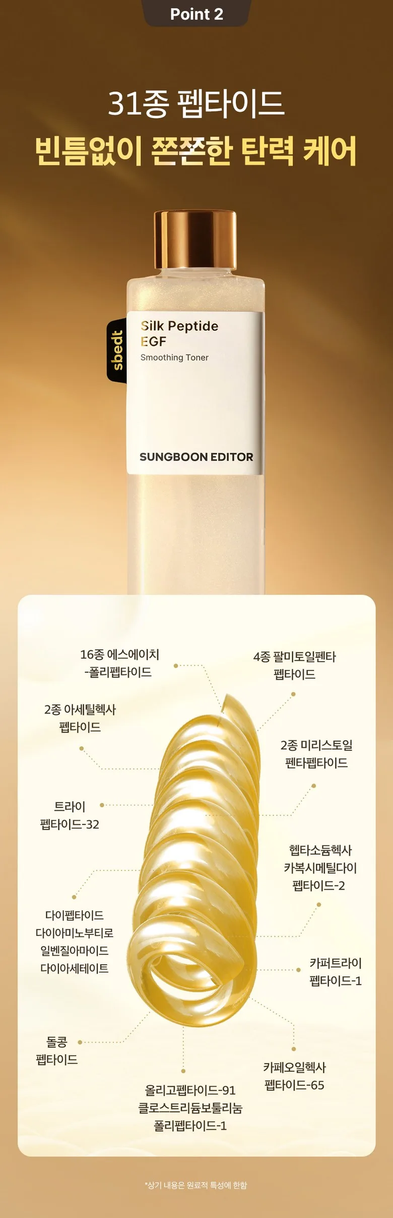 Seongbun Editor Silk Peptide Ceramide EGF Radiance Hydrating Toner 300ml Detail