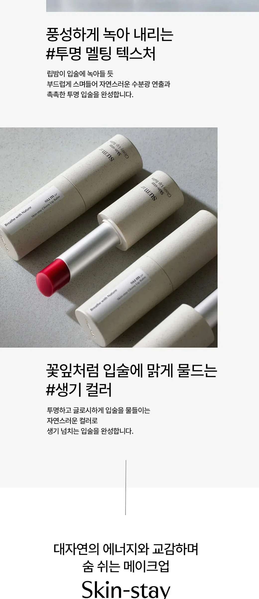 SU:M37 Skin-Stay Glossy Lip Balm 4.2g Detail
