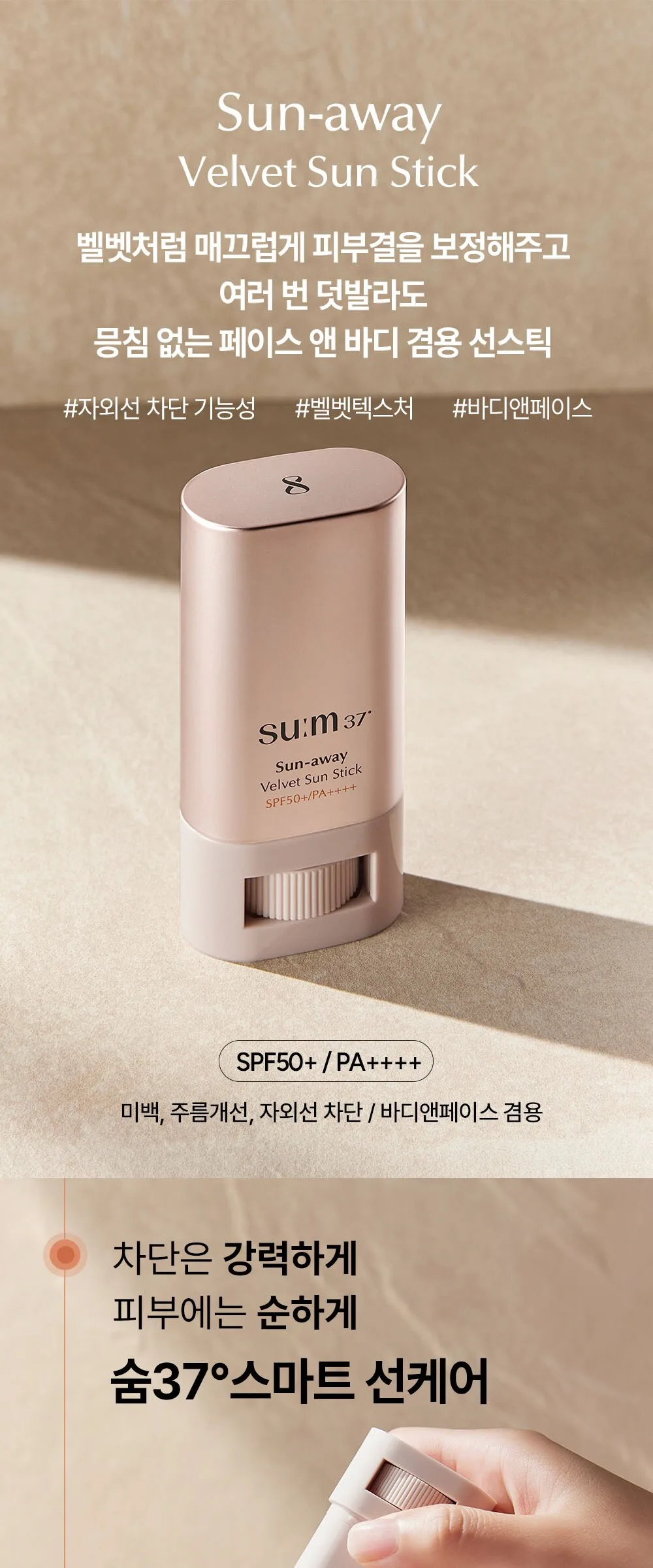 SUM37° Sun Away Velvet Sunstick SPF50+ PA++++ 21g Detail