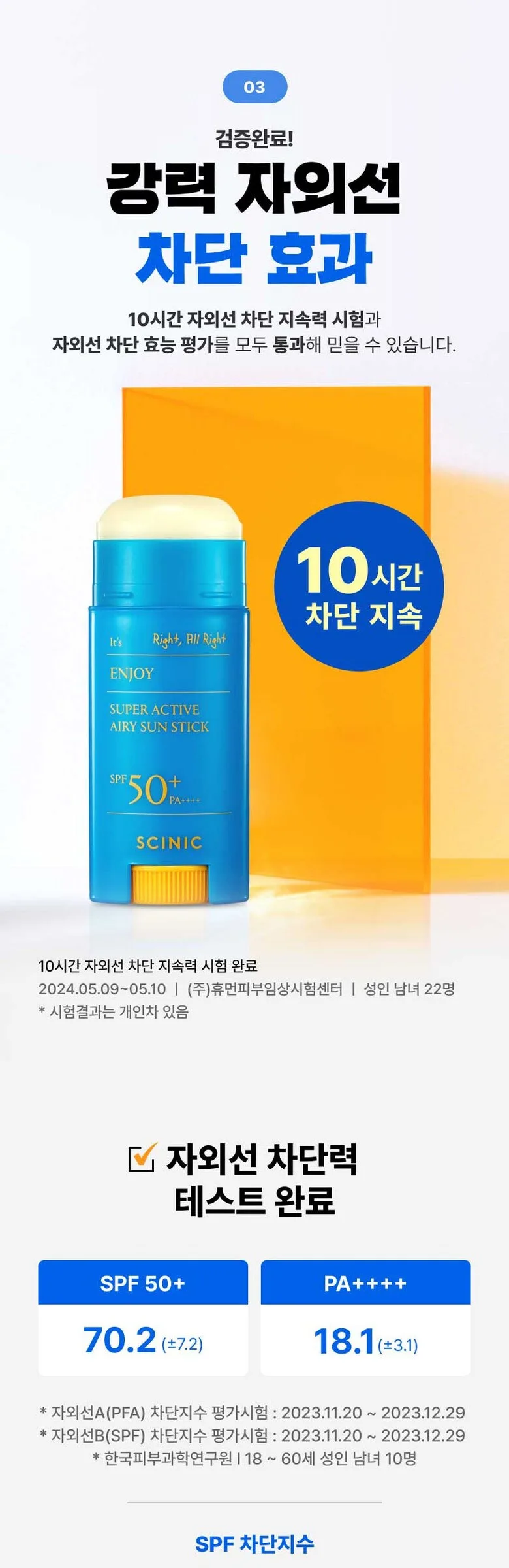 SCINIC Enjoy Super Active Airy Sun Stick SPF 50+ PA++++ 15g Detail