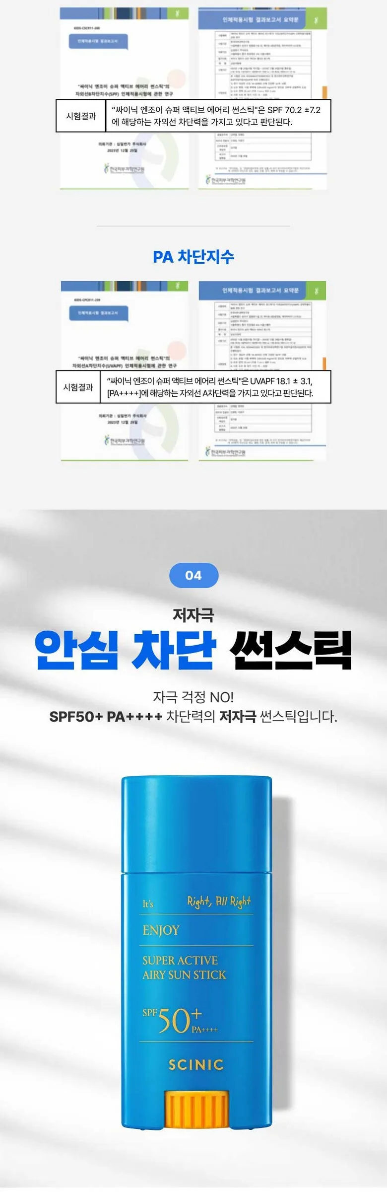 SCINIC Enjoy Super Active Airy Sun Stick SPF 50+ PA++++ 15g Detail