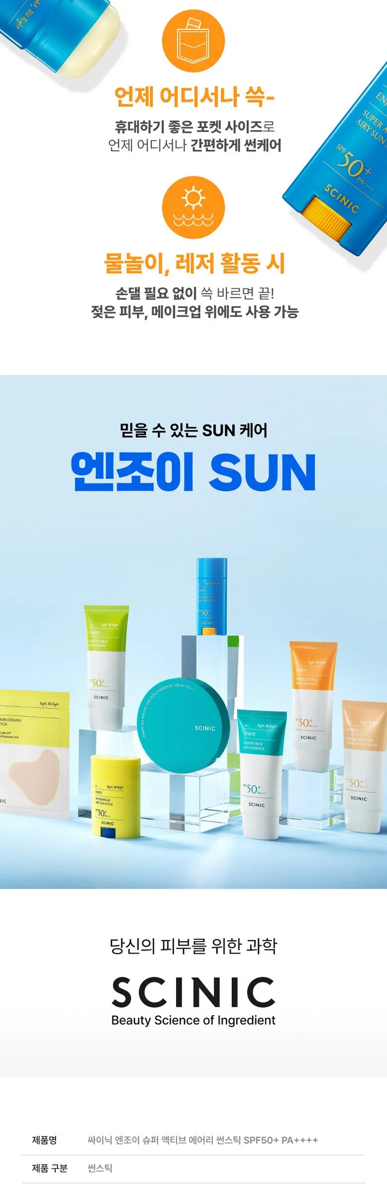 SCINIC Enjoy Super Active Airy Sun Stick SPF 50+ PA++++ 15g Detail