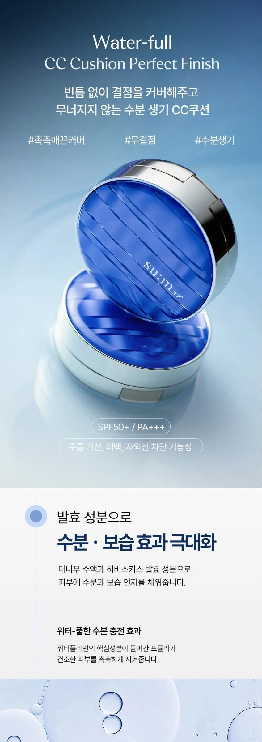 SU:M37 Water-full CC Cushion Perfect Finish 15g+Refill 15g – SPF 50+/PA+++ Detail