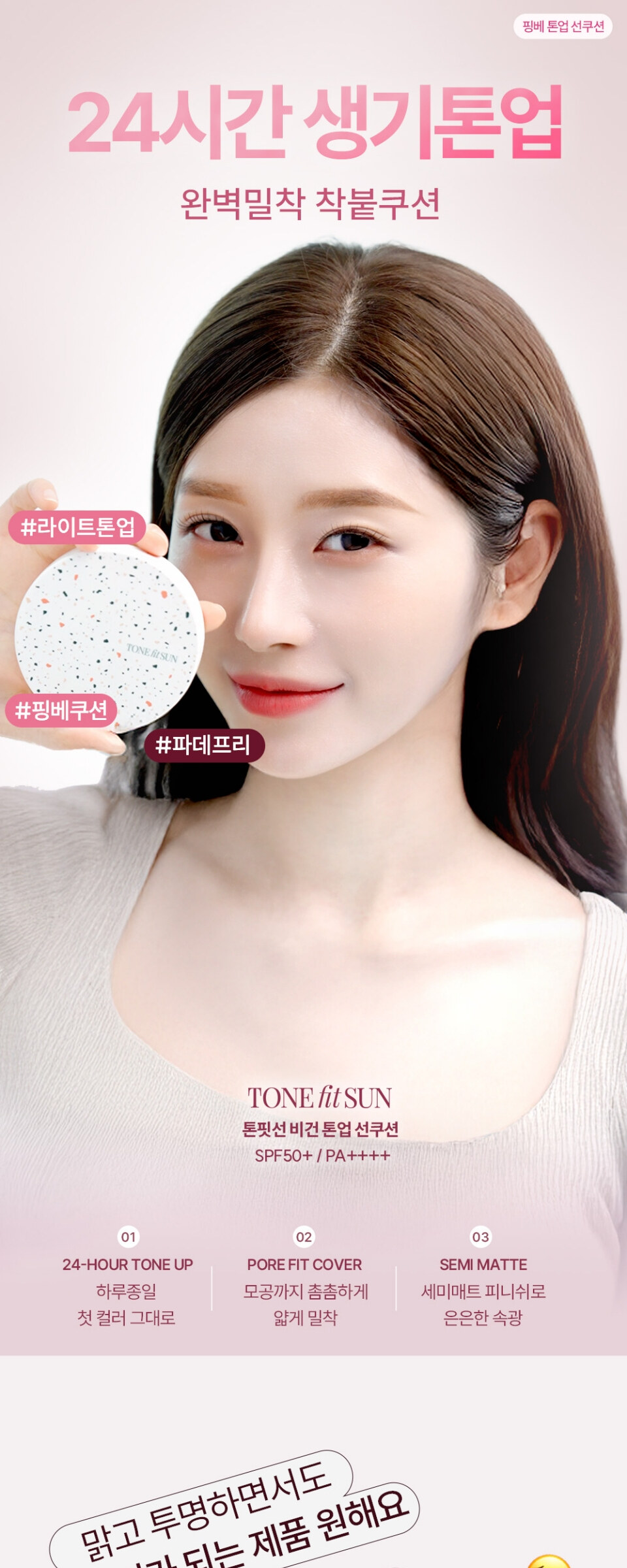Tonefit-Sun Vegan Tone-Up Sun Cushion 12g (Pink Beige) Detail
