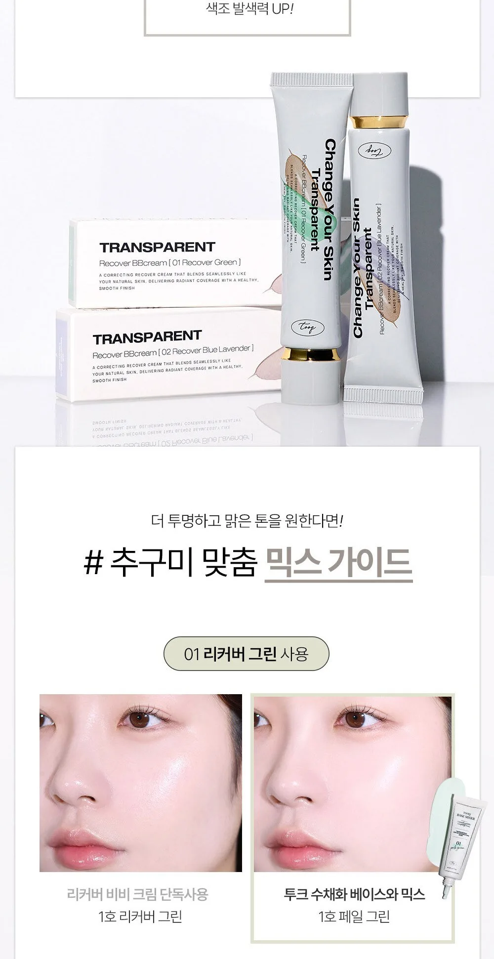 Tuke Transparent Recover BB Cream Detail