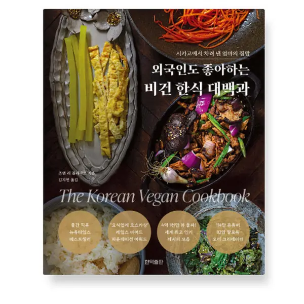 Encyclopedia of Vegan Korean Cuisine Loved by Foreigners