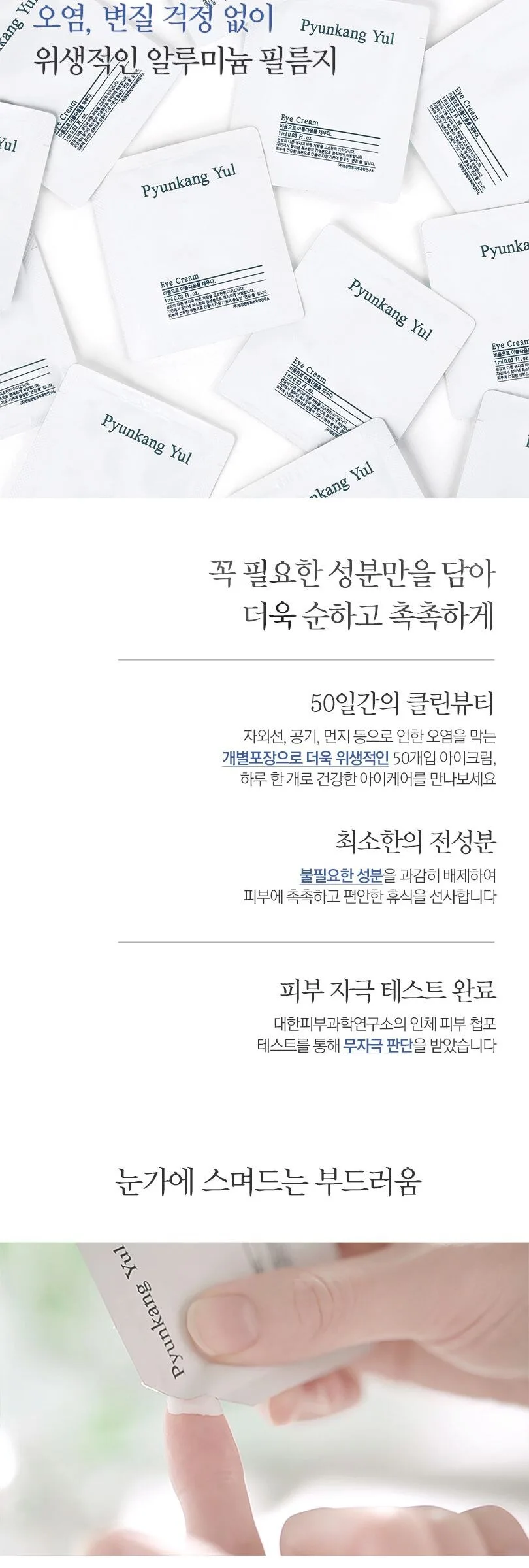 PYUNKANG YUL Eye Cream 50ml Detail