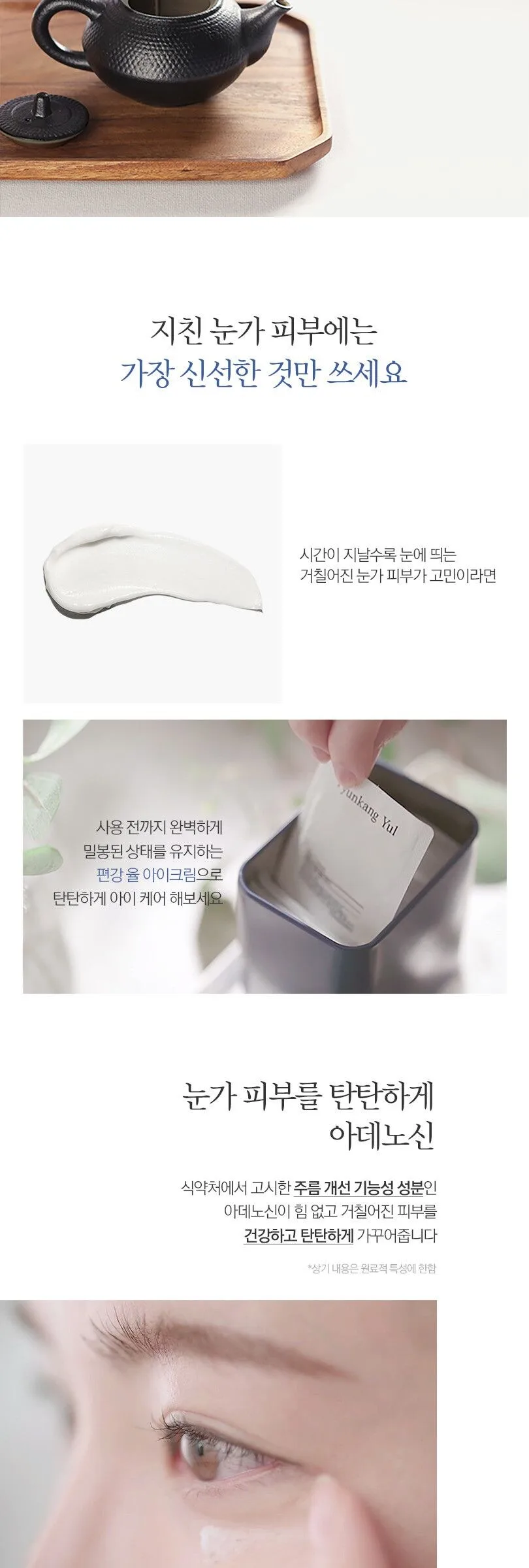 PYUNKANG YUL Eye Cream 50ml Detail