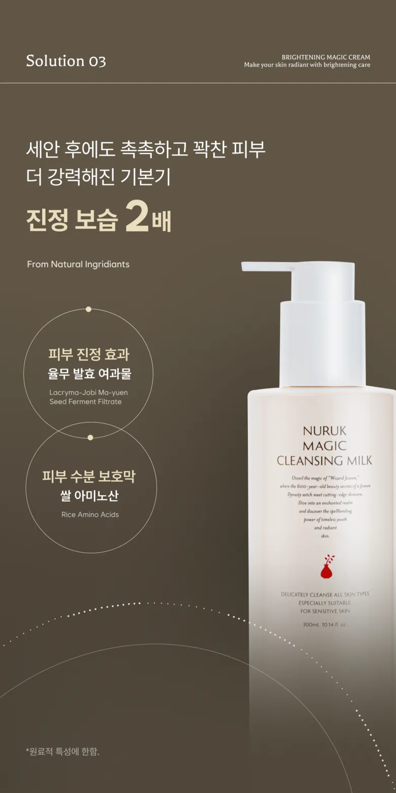 WIZARD JOSEON NURUK MAGIC CLEANSING MILK 300ml 2-pack, Sensitive Skin Barrier Improvement Detail