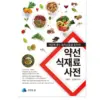 Medicinal Foods and Ingredients Dictionary - Find the Right Food Combinations for Your Constitution
