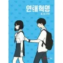 Yeonae Hyukmyeong Complete Set Volumes 1-38 by Author 232 Naver Webtoon Romance