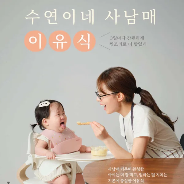 Suyeon's 4-Sibling Baby Food Recipe Book
