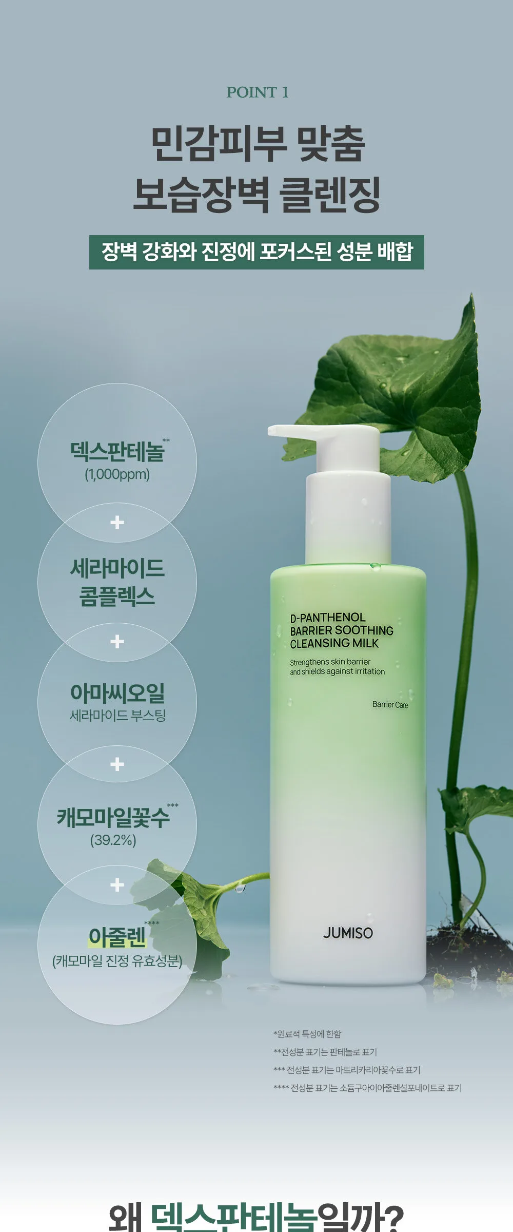 JUMISO D-PANTHENOL BARRIER SOOTHING CLEANSING MILK 300ml 2-Pack Detail