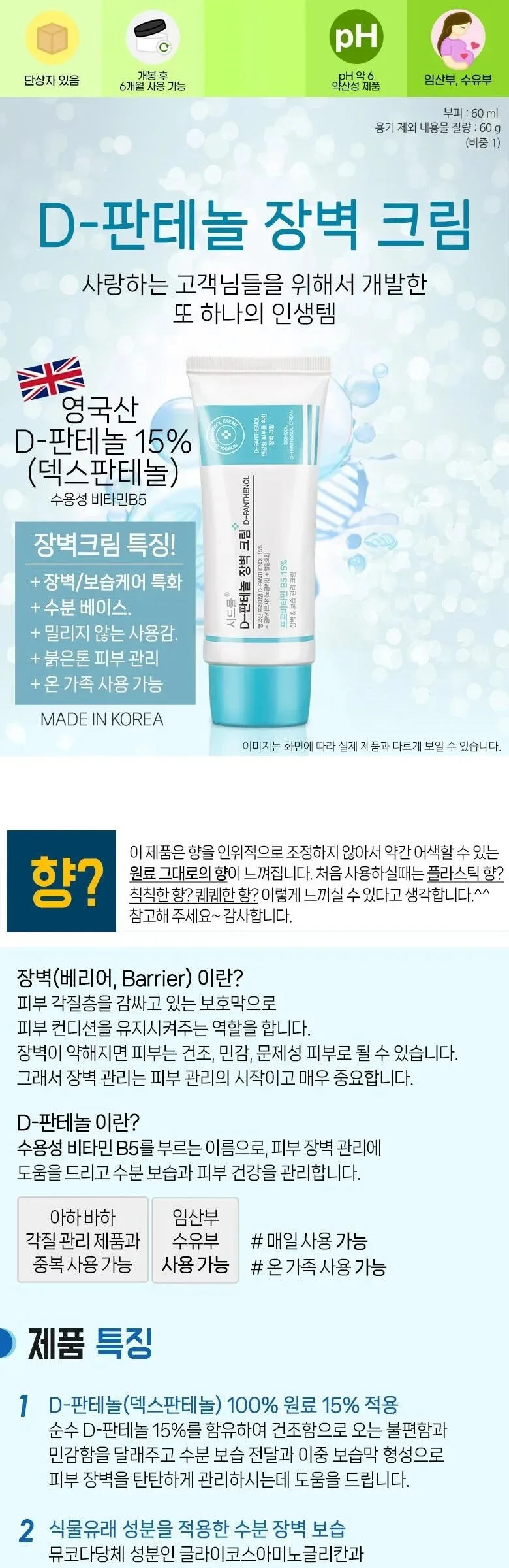 SIDMOOL D-Panthenol Barrier Cream 60ml Detail