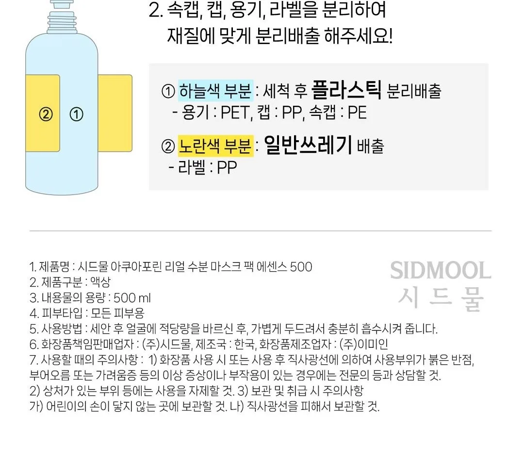 SIDMOOL Aquaporin Real Moisture Mask Pack Essence 500ml Detail