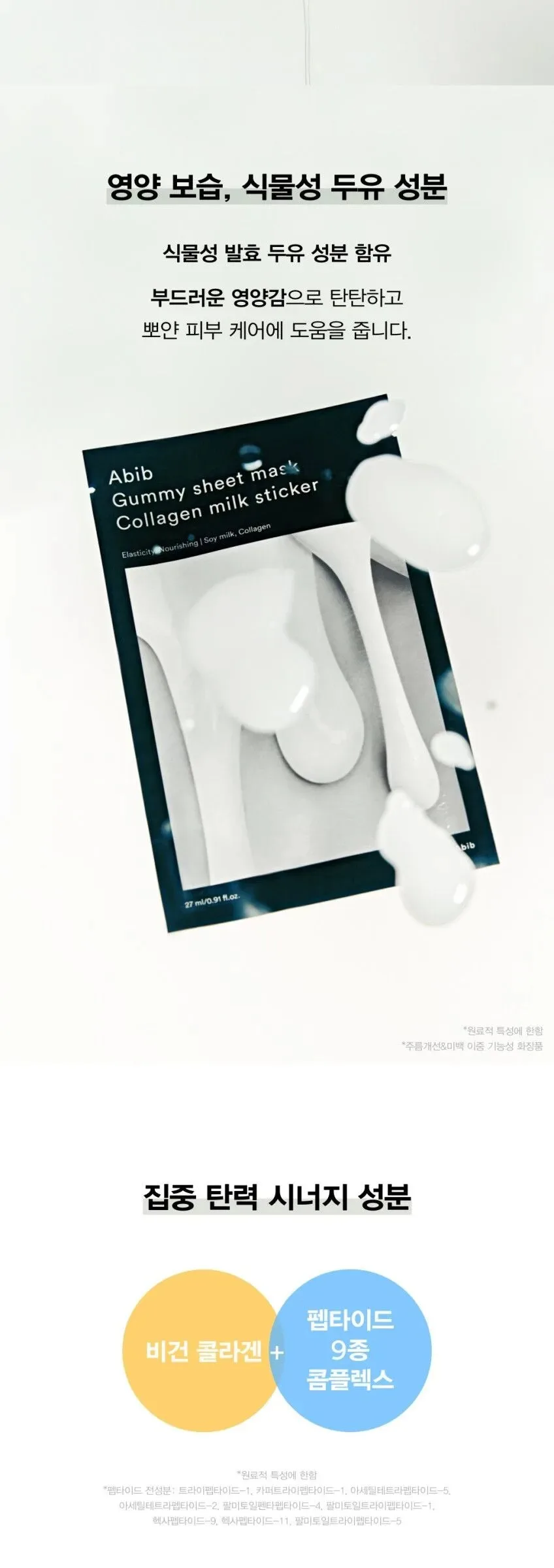 Abib Gummy Sheet Mask Collagen Milk Sticker 27ml*6sheets Detail