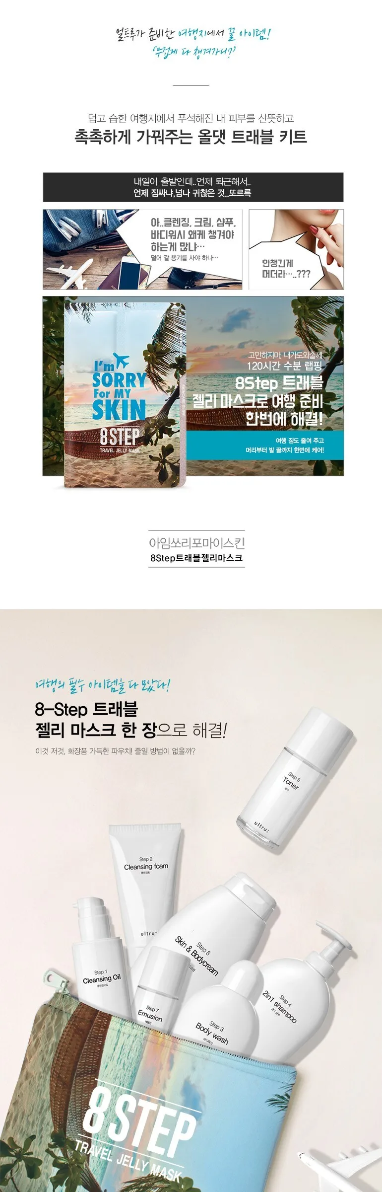 I’m Sorry For My Skin 8 Step Travel Kit Detail