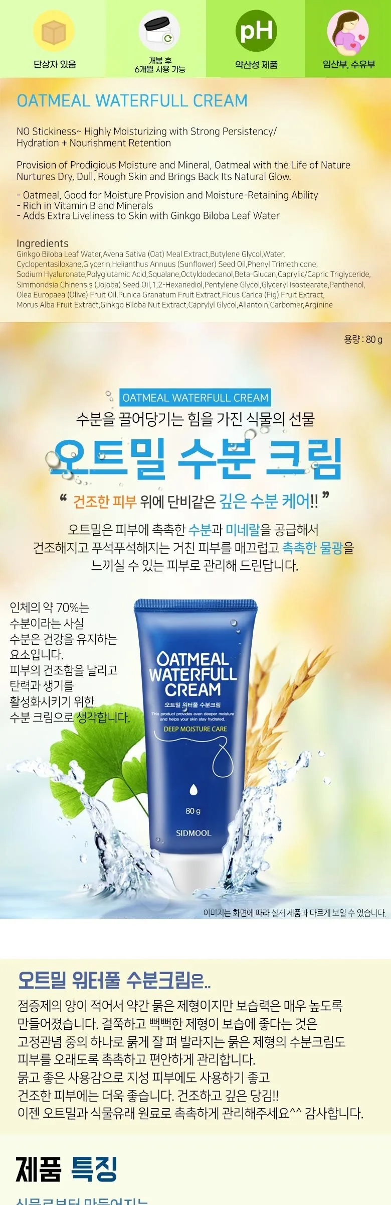 SIDMOOL Oatmeal Waterfull Cream 80g Detail