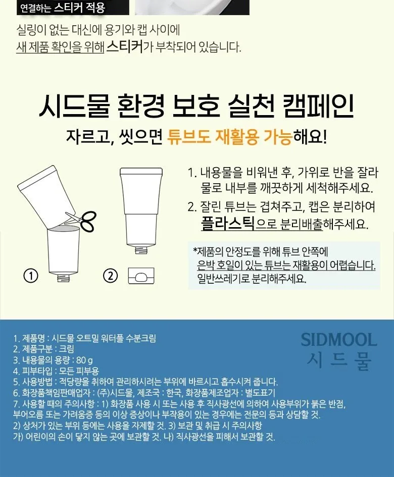 SIDMOOL Oatmeal Waterfull Cream 80g Detail