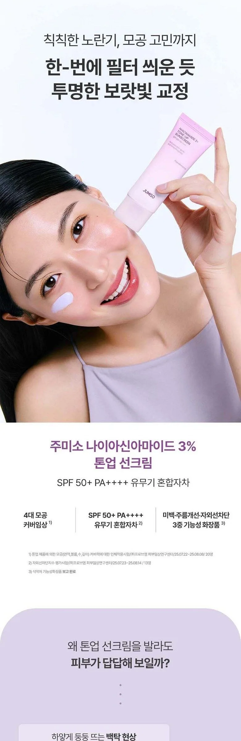 JUMISO Niacinamide 3+ Tone-Up Sunscreen SPF 50+ PA++++ 40ml Detail