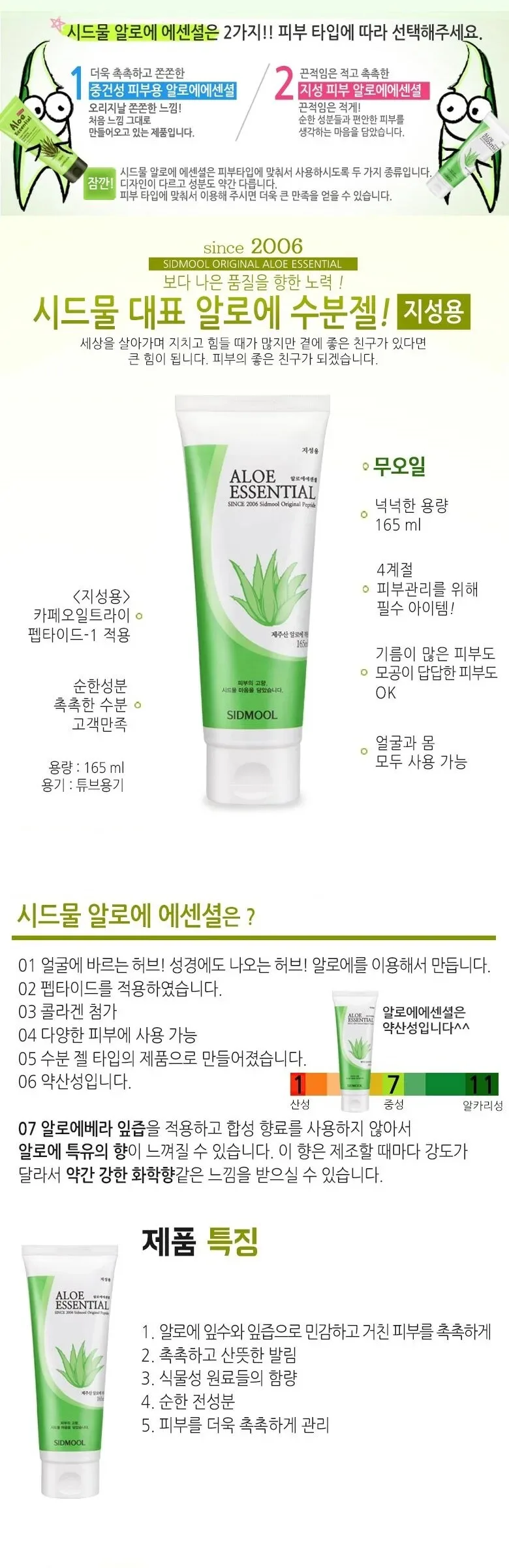 SIDMOOL ALOE ESSENTIAL for Oily Skin 165ml Detail