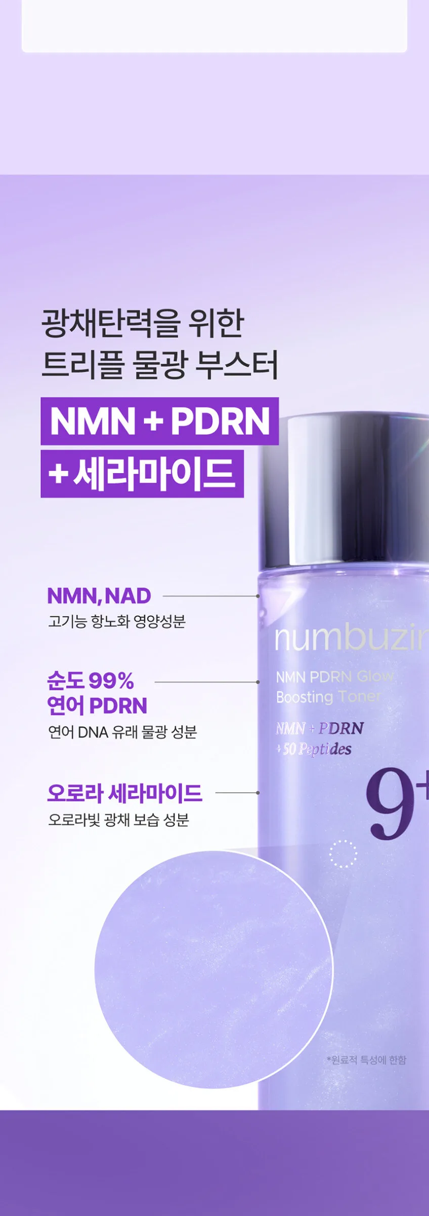 numbuzin 9+ NMN BIO Lifting-sil Essence 50ml + 9+ NMN PDRN Glow Treatment Toner 150ml Set Detail