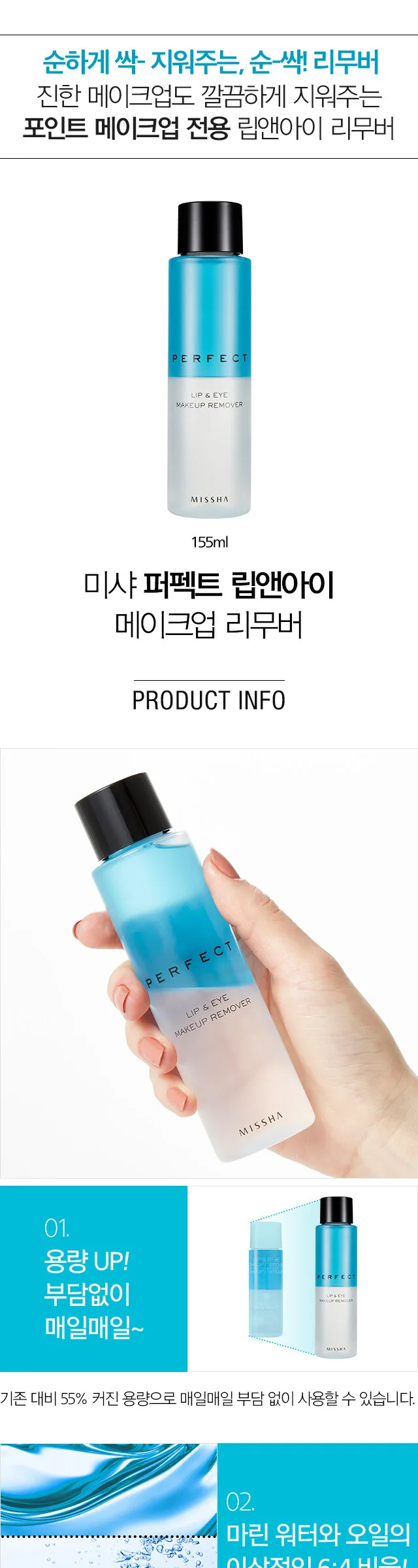 MISSHA PERFECT LIP & EYE MAKEUP REMOVER 155ml Detail