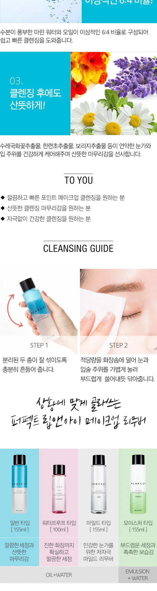 MISSHA PERFECT LIP & EYE MAKEUP REMOVER 155ml Detail