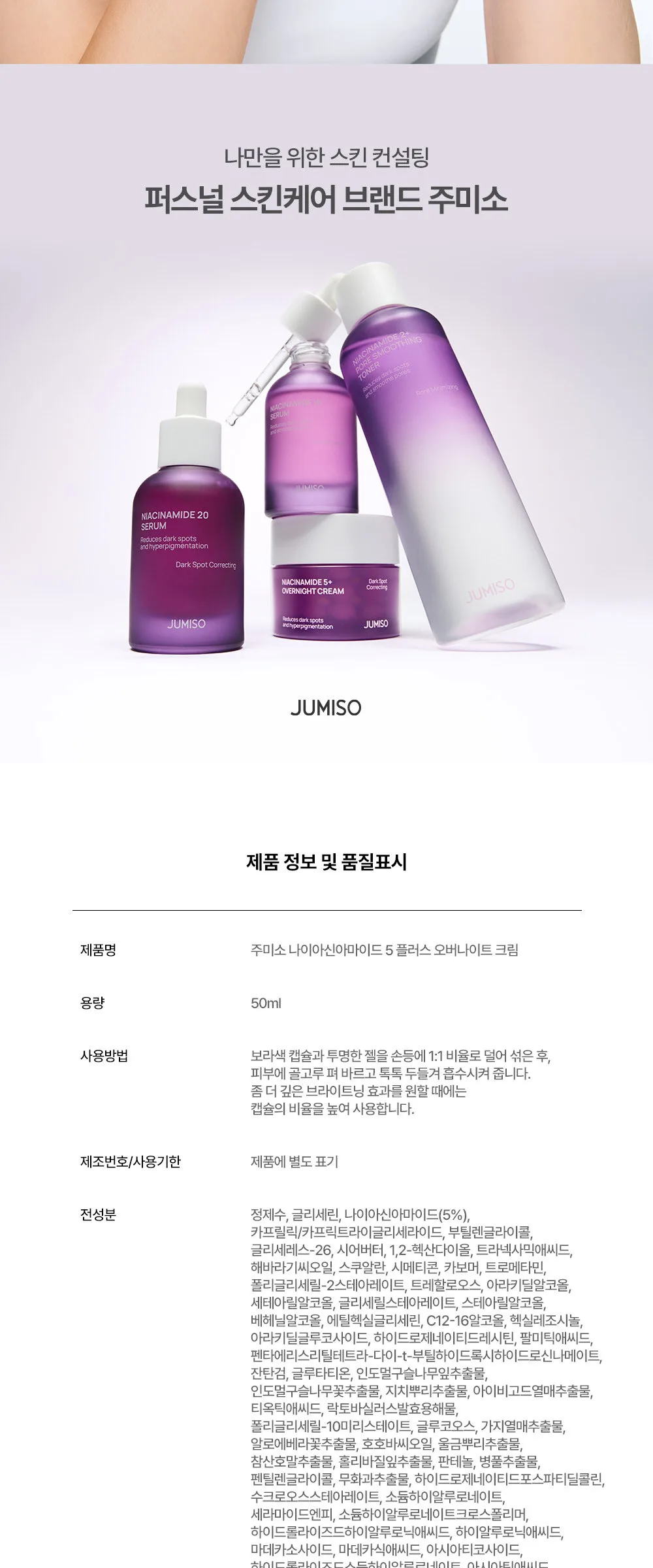 JUMISO Niacinamide 5+ Overnight Cream 50ml Detail