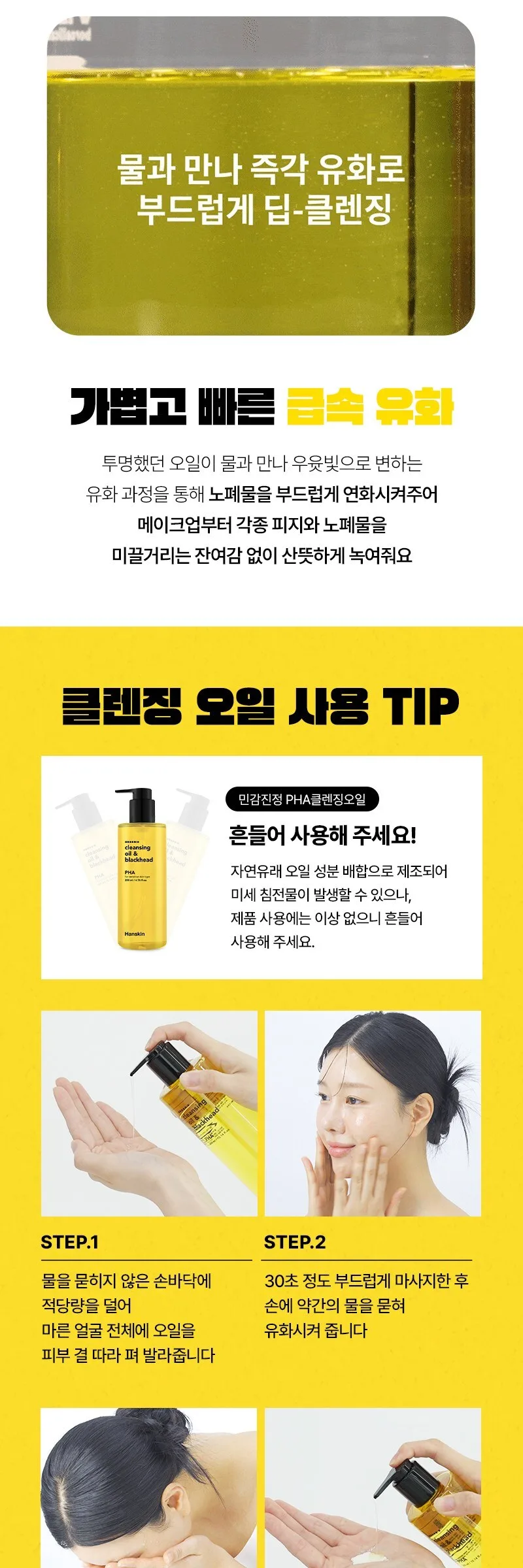 Hanskin Cleansing Oil & Blackhead PHA 200ml Detail